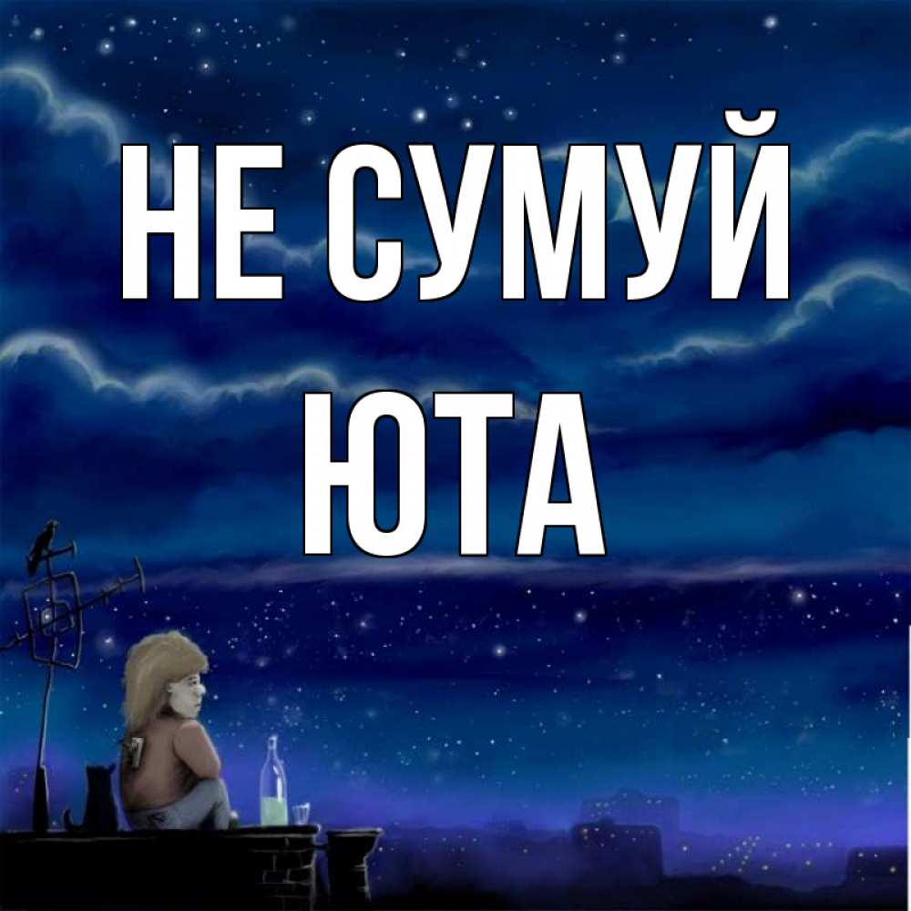 Открытка на каждый день з підписом, Юта Не сумуй город с крыши Прикольна листівка з побажанням онлайн скачати безкоштовно 