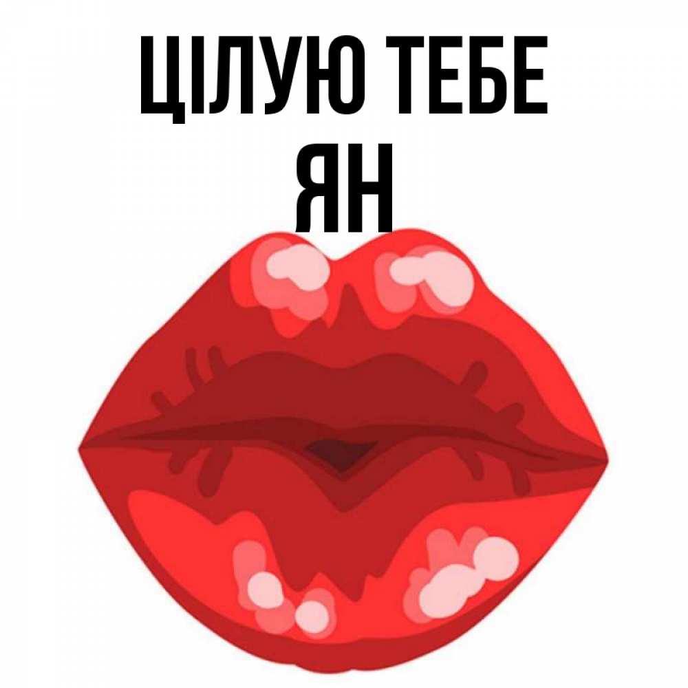 Открытка на каждый день з підписом, Ян Цілую тебе отправить открытку с поцелуем бесплатно и скачать для парня Прикольна листівка з побажанням онлайн скачати безкоштовно 
