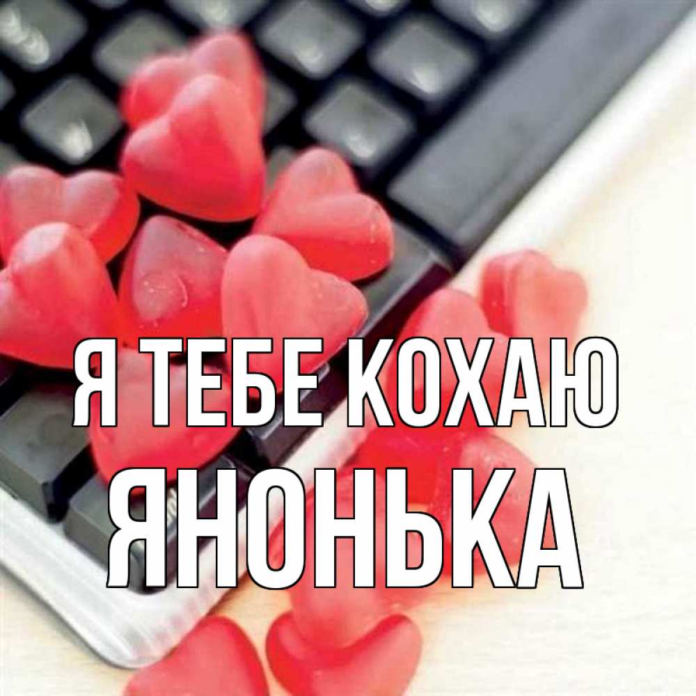 Открытка на каждый день з підписом, Янонька Я тебе кохаю конфеты в виде сердец Прикольна листівка з побажанням онлайн скачати безкоштовно 