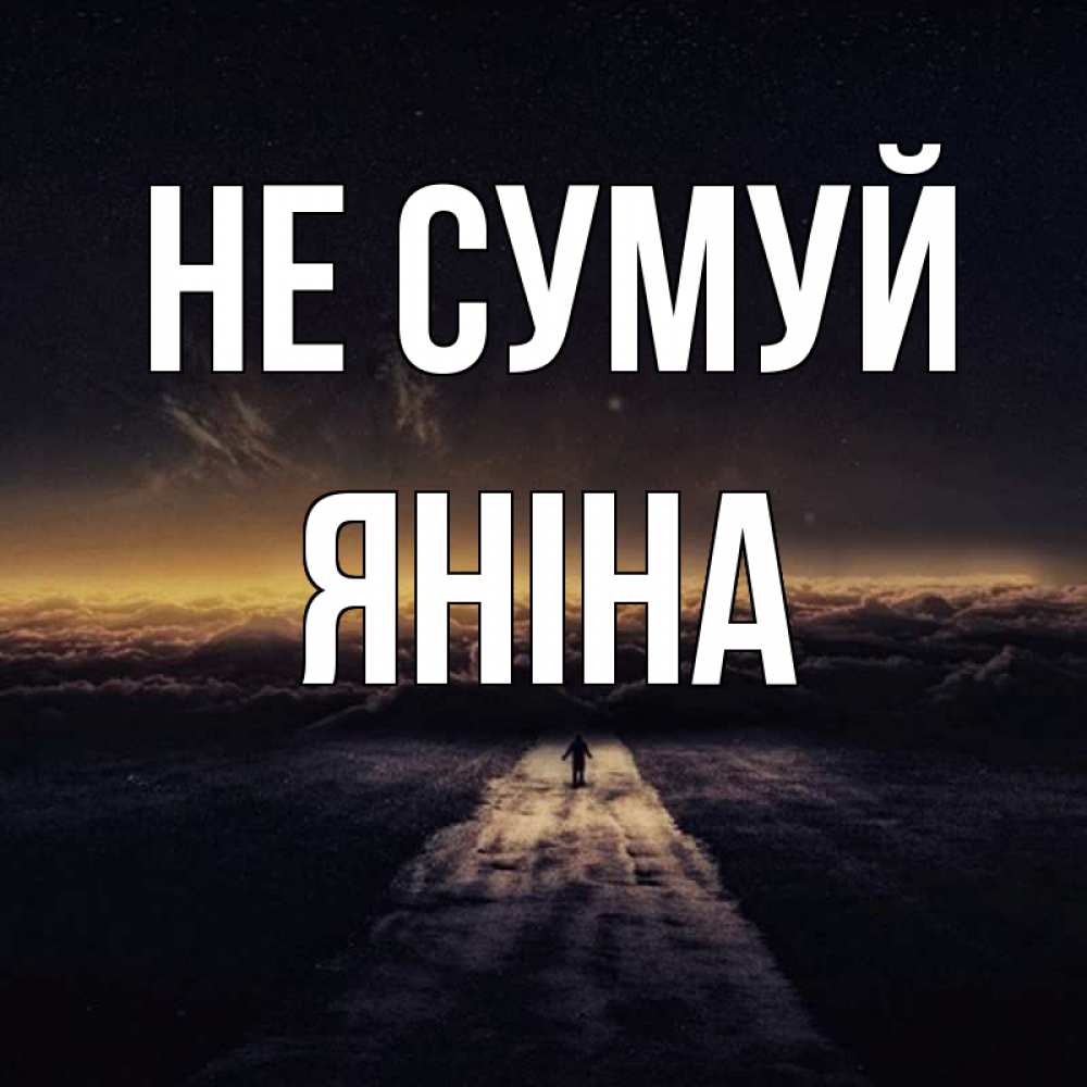 Открытка на каждый день з підписом, Яніна Не сумуй дорога в никуда Прикольна листівка з побажанням онлайн скачати безкоштовно 