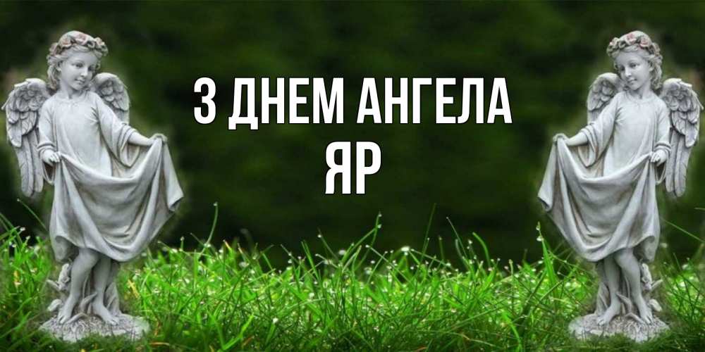 Открытка на каждый день з підписом, Яр З Днем ангела небо, ангел, девушка Прикольна листівка з побажанням онлайн скачати безкоштовно 