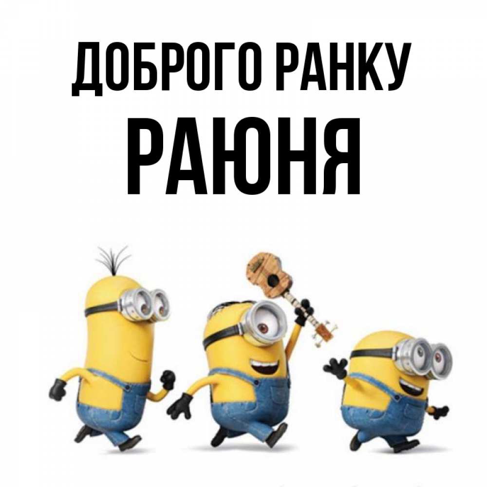 Открытка на каждый день з підписом, Раюня Доброго ранку миньоны и прекрасное утро Прикольна листівка з побажанням онлайн скачати безкоштовно 