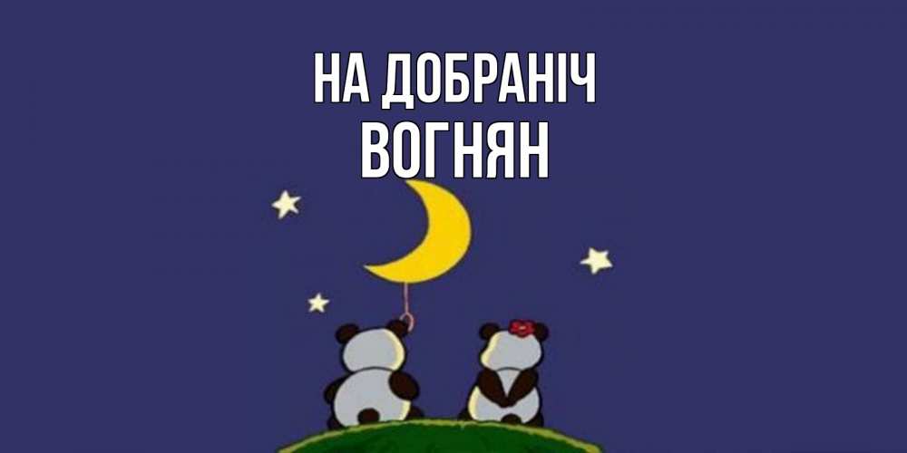 Открытка на каждый день з підписом, Вогнян На добраніч открытка с пожеланиями хорошо выспаться Прикольна листівка з побажанням онлайн скачати безкоштовно 