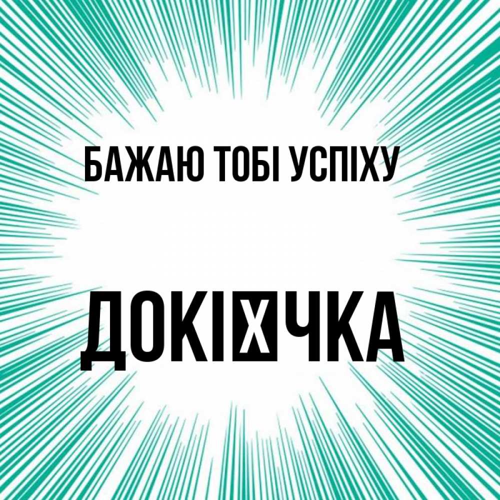 Открытка на каждый день з підписом, Докієчка Бажаю тобі успіху на удачу Прикольна листівка з побажанням онлайн скачати безкоштовно 