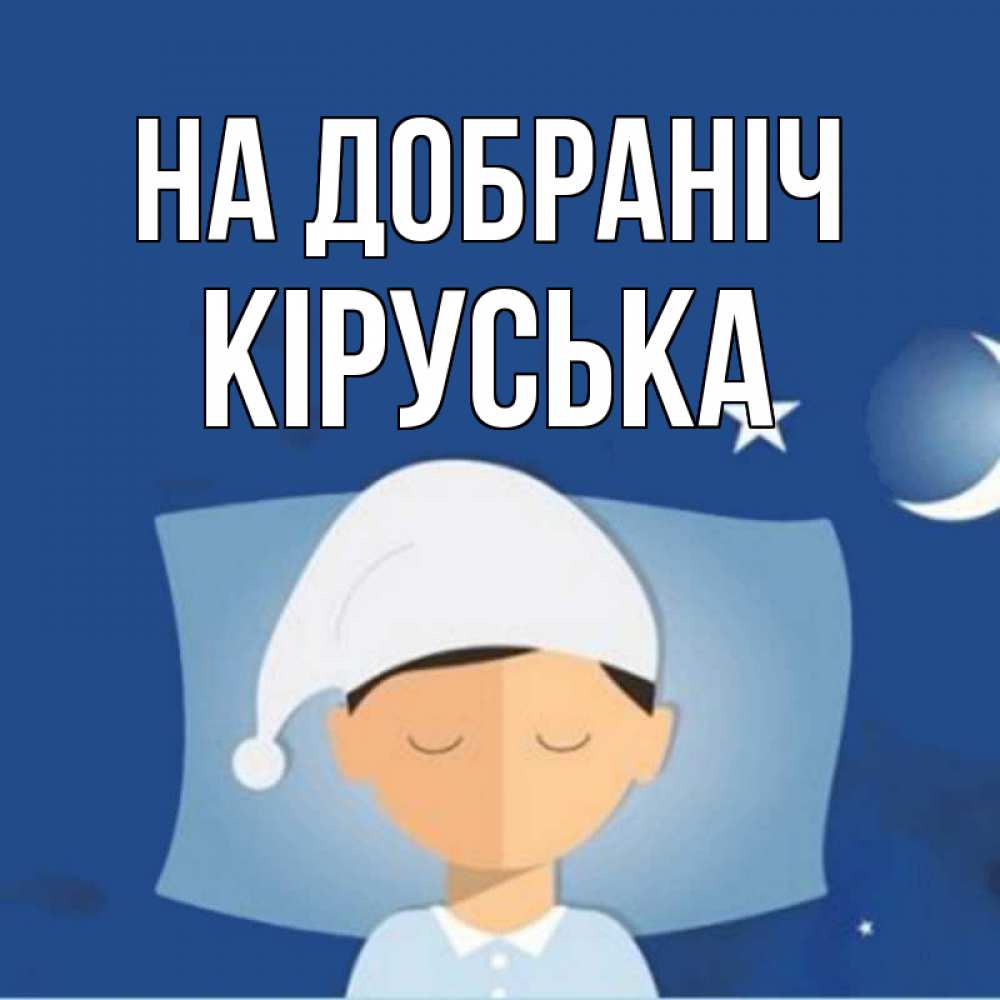 Открытка на каждый день з підписом, Кіруська На добраніч подушка и шапочка Прикольна листівка з побажанням онлайн скачати безкоштовно 