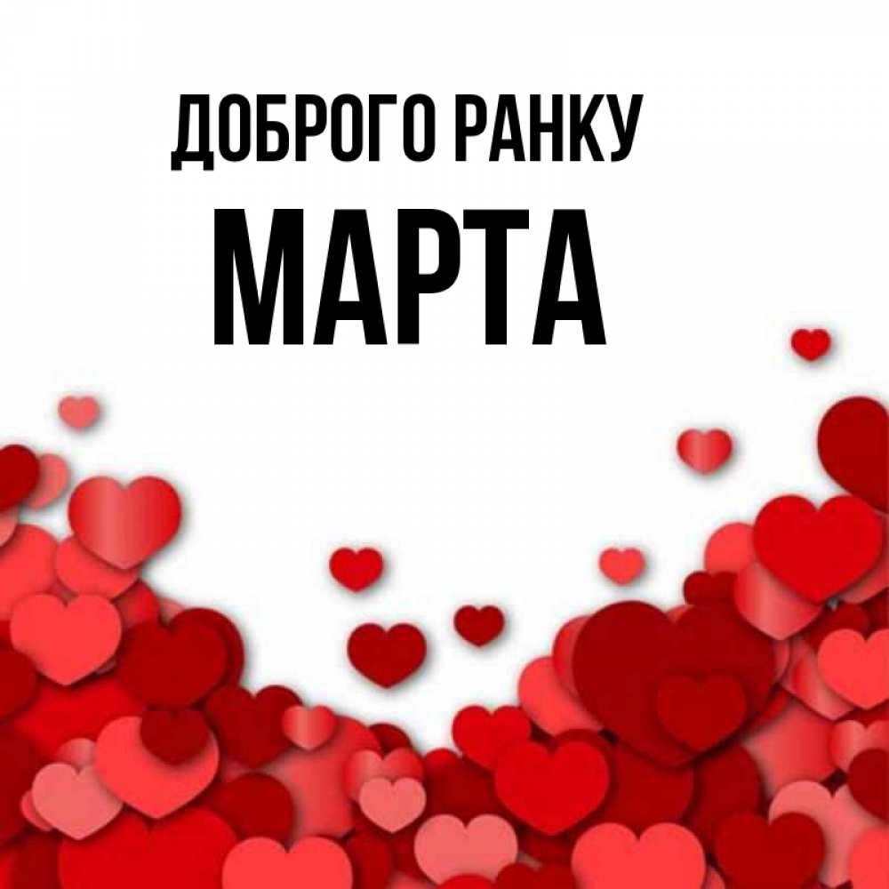 Открытка на каждый день з підписом, Марта Доброго ранку хорошего настроения Прикольна листівка з побажанням онлайн скачати безкоштовно 