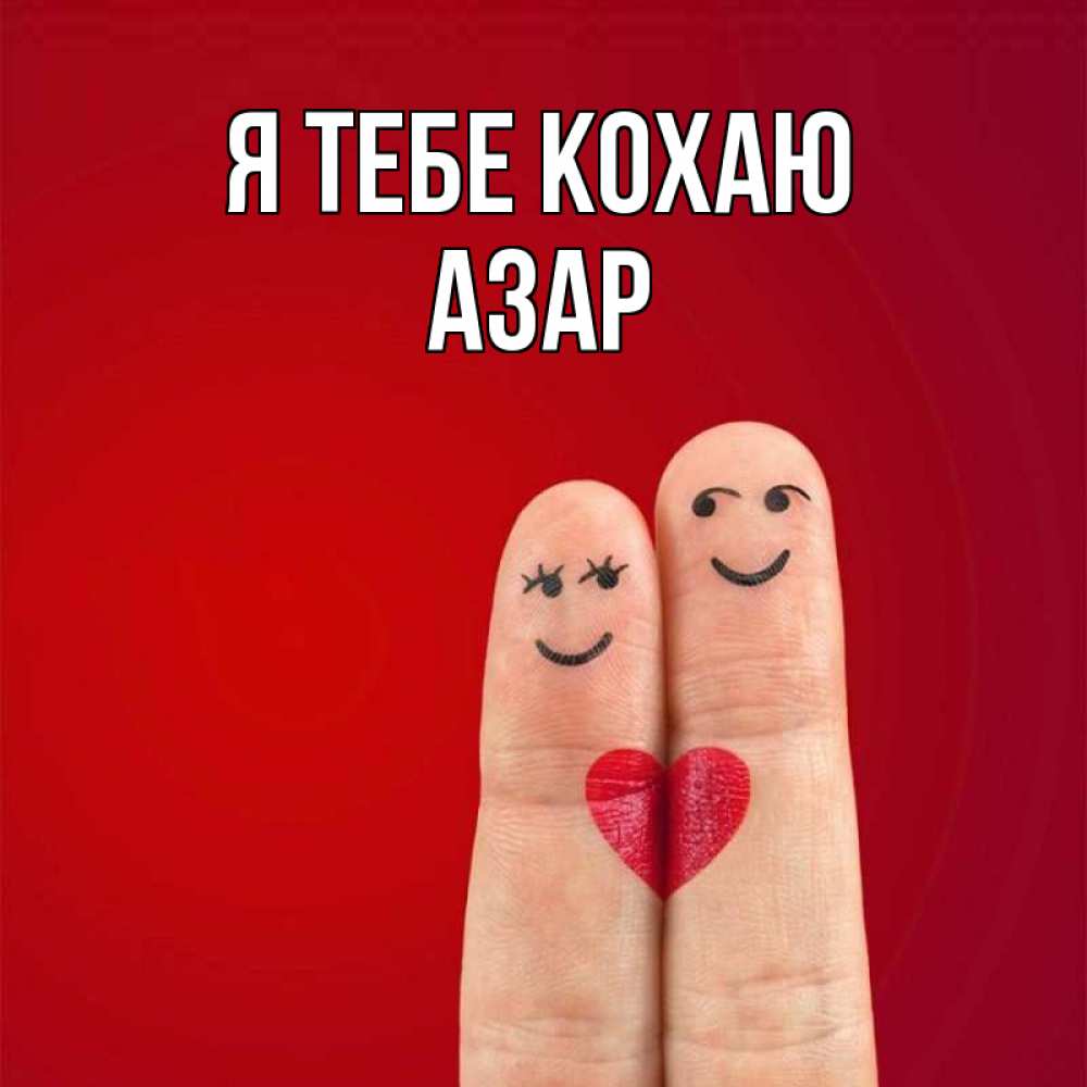 Открытка на каждый день з підписом, Азар Я тебе кохаю одно целое Прикольна листівка з побажанням онлайн скачати безкоштовно 