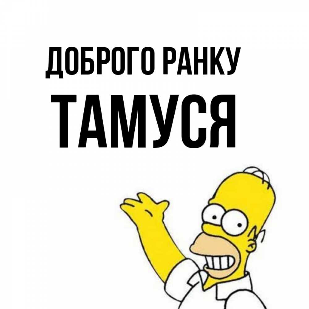 Открытка на каждый день з підписом, Тамуся Доброго ранку открытки с пожеланиями Прикольна листівка з побажанням онлайн скачати безкоштовно 