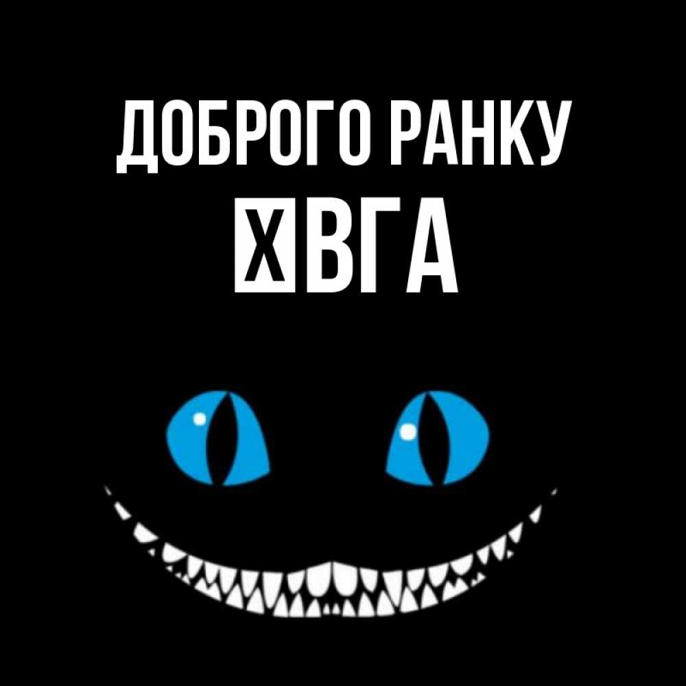 Открытка на каждый день з підписом, Ївга Доброго ранку голубые глаза и зубки Прикольна листівка з побажанням онлайн скачати безкоштовно 