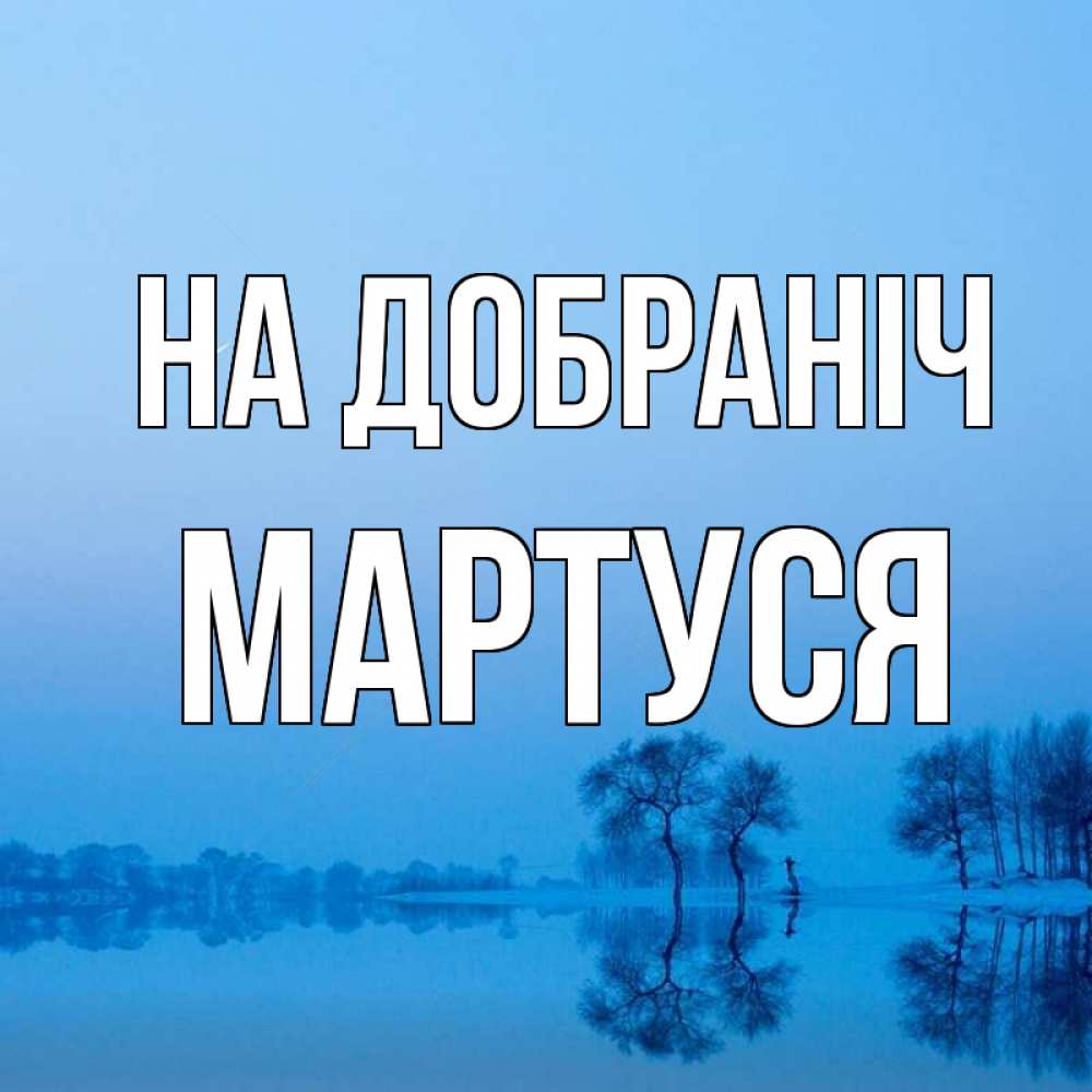 Открытка на каждый день з підписом, Мартуся На добраніч весна Прикольна листівка з побажанням онлайн скачати безкоштовно 