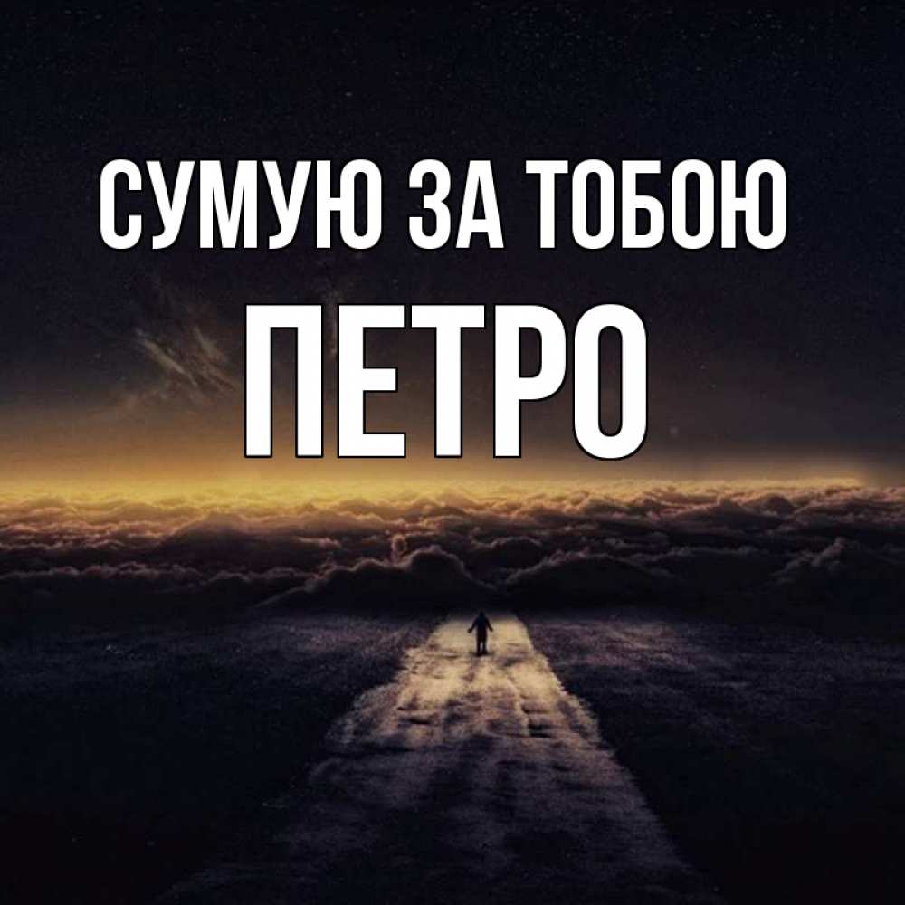 Открытка на каждый день з підписом, Петро Сумую за тобою идем Прикольна листівка з побажанням онлайн скачати безкоштовно 