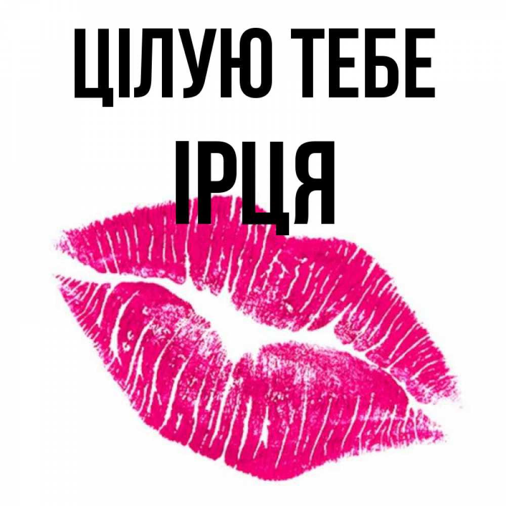 Открытка на каждый день з підписом, Ірця Цілую тебе след от помады Прикольна листівка з побажанням онлайн скачати безкоштовно 