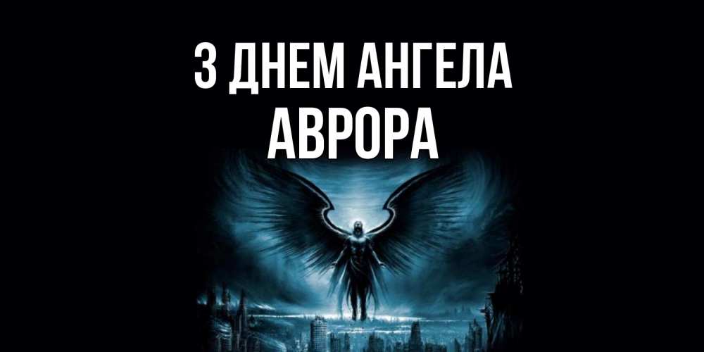 Открытка на каждый день з підписом, Аврора З Днем ангела ангел, день ангела Прикольна листівка з побажанням онлайн скачати безкоштовно 