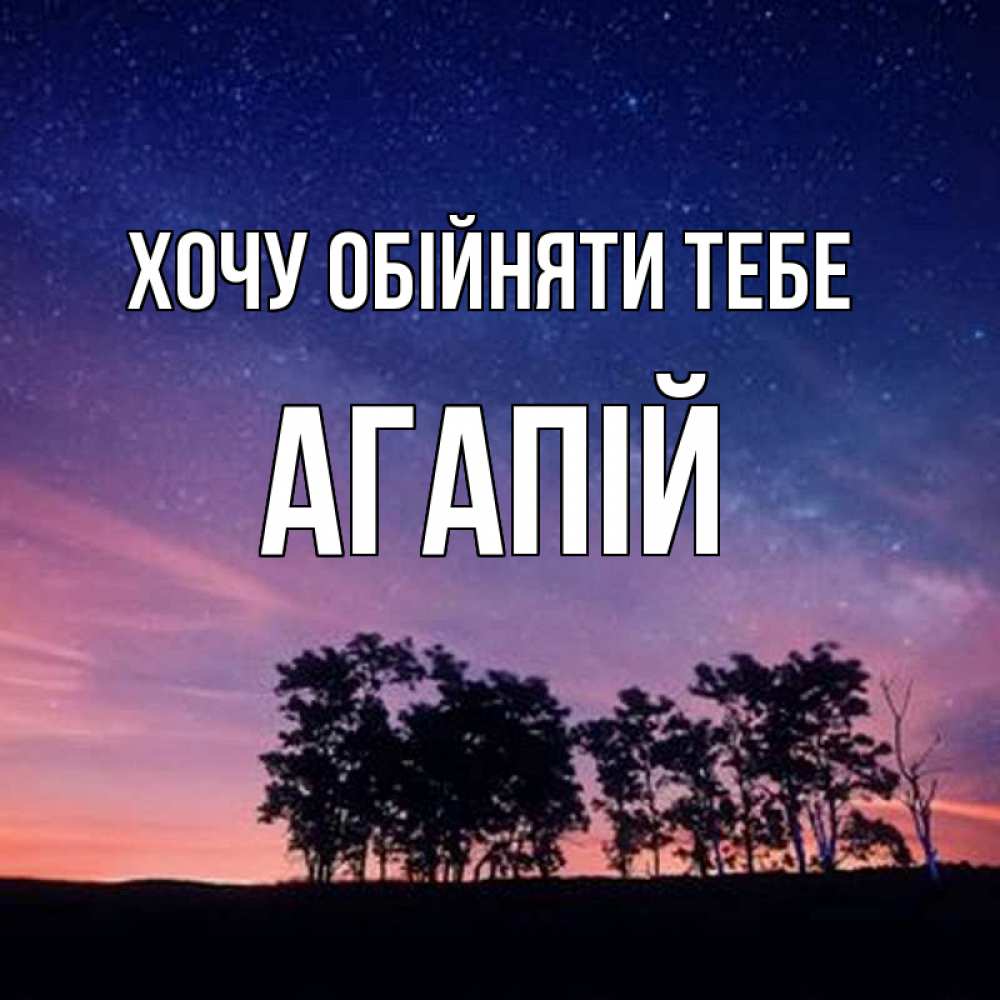 Открытка на каждый день з підписом, Агапій Хочу обійняти тебе силуэты деревьев Прикольна листівка з побажанням онлайн скачати безкоштовно 