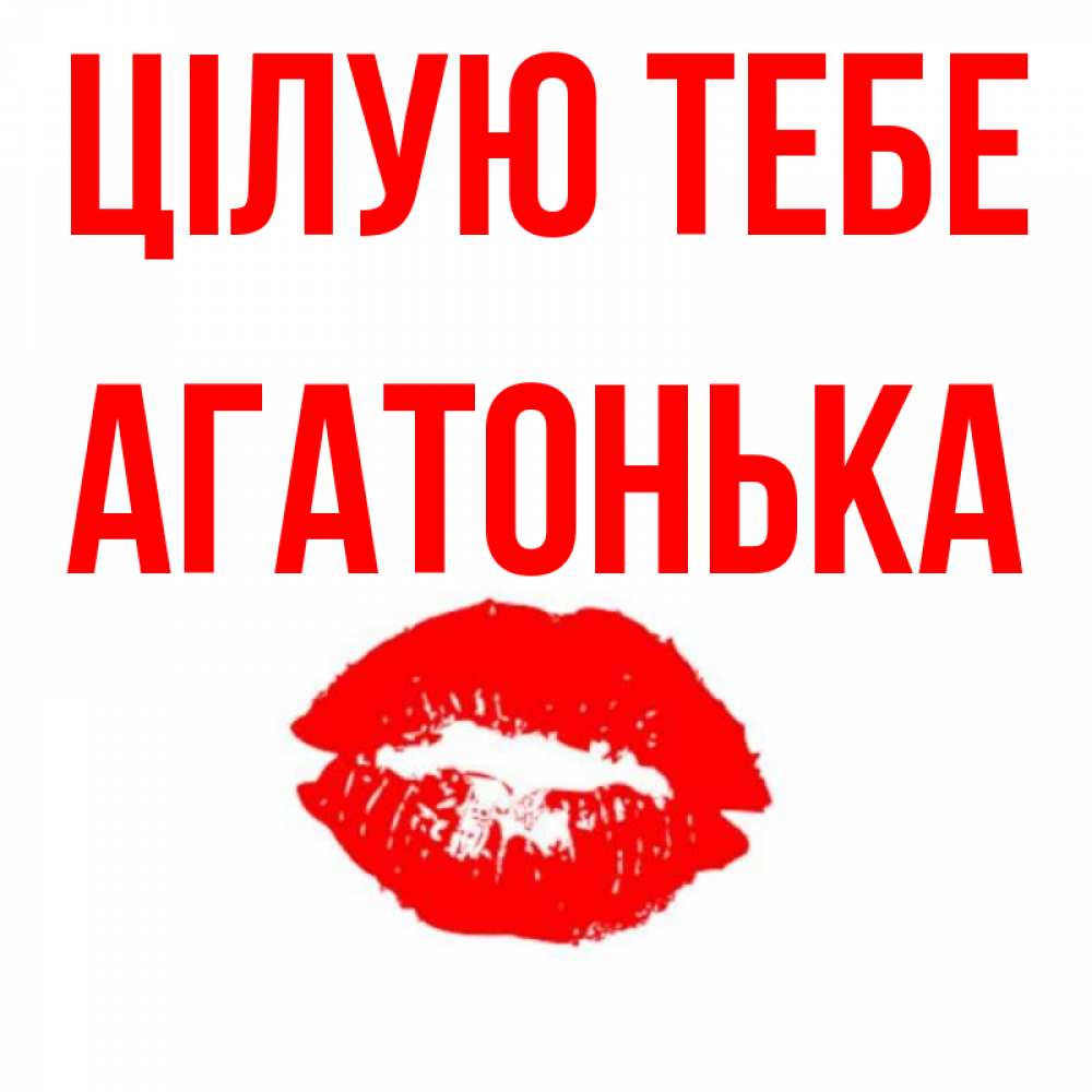 Открытка на каждый день з підписом, Агатонька Цілую тебе помада и губы Прикольна листівка з побажанням онлайн скачати безкоштовно 