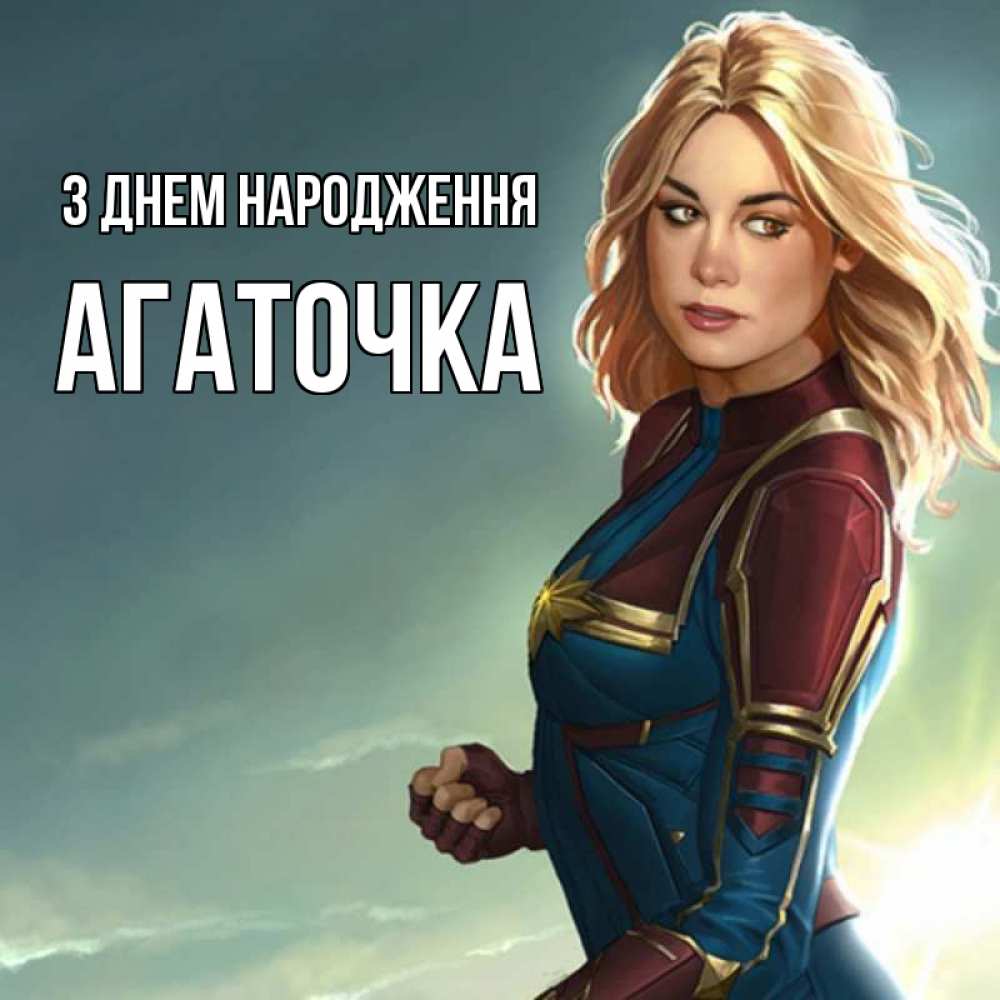 Открытка на каждый день з підписом, Агаточка З Днем народження холод жара Прикольна листівка з побажанням онлайн скачати безкоштовно 