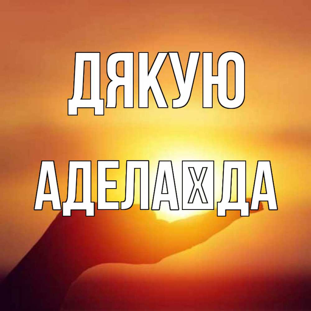 Открытка на каждый день з підписом, Аделаїда Дякую закат Прикольна листівка з побажанням онлайн скачати безкоштовно 