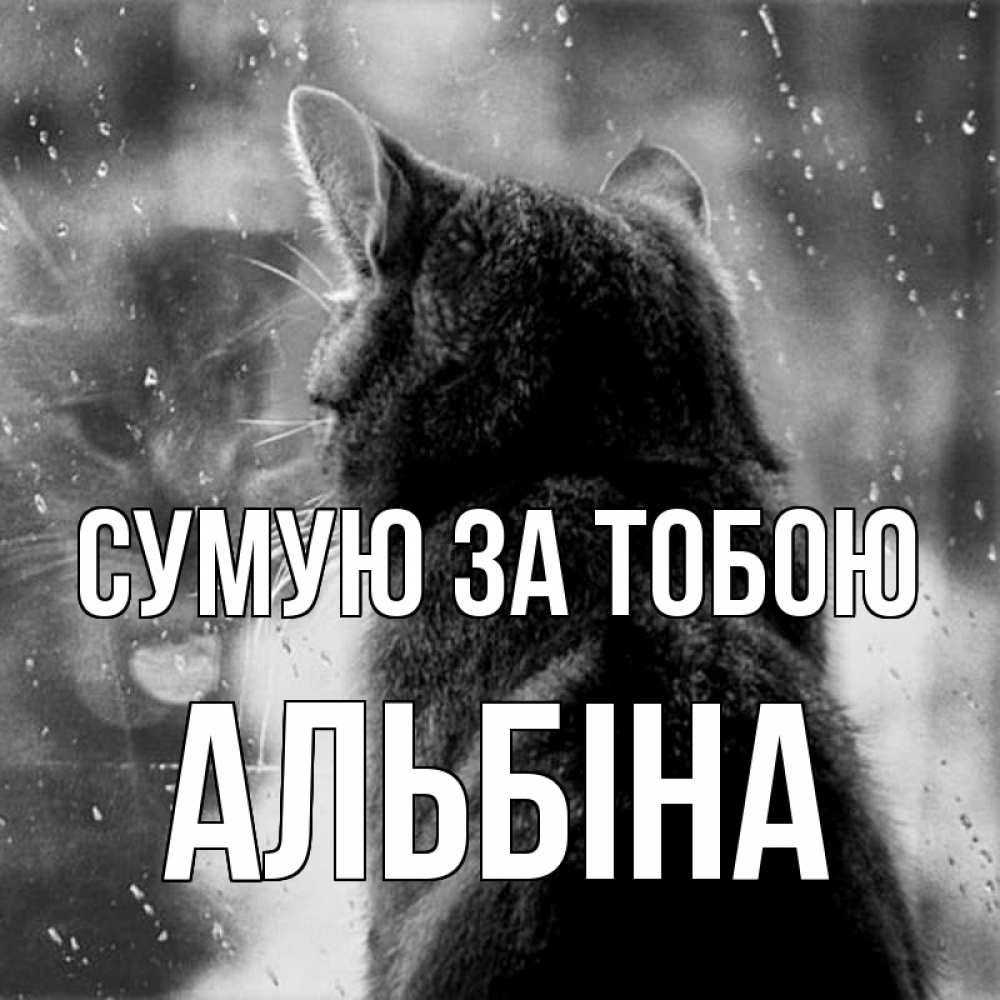 Открытка на каждый день з підписом, Альбіна Сумую за тобою скорее ко мне приходи 1 Прикольна листівка з побажанням онлайн скачати безкоштовно 