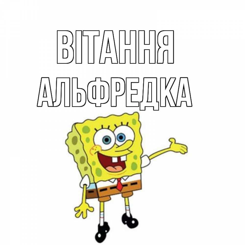 Открытка на каждый день з підписом, Альфредка Вітання спанч Боб на позитиве Прикольна листівка з побажанням онлайн скачати безкоштовно 