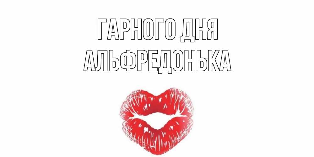 Открытка на каждый день з підписом, Альфредонька Гарного дня Поцелуй Прикольна листівка з побажанням онлайн скачати безкоштовно 