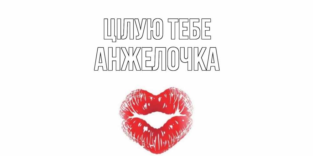 Открытка на каждый день з підписом, Анжелочка Цілую тебе поцелуй Прикольна листівка з побажанням онлайн скачати безкоштовно 