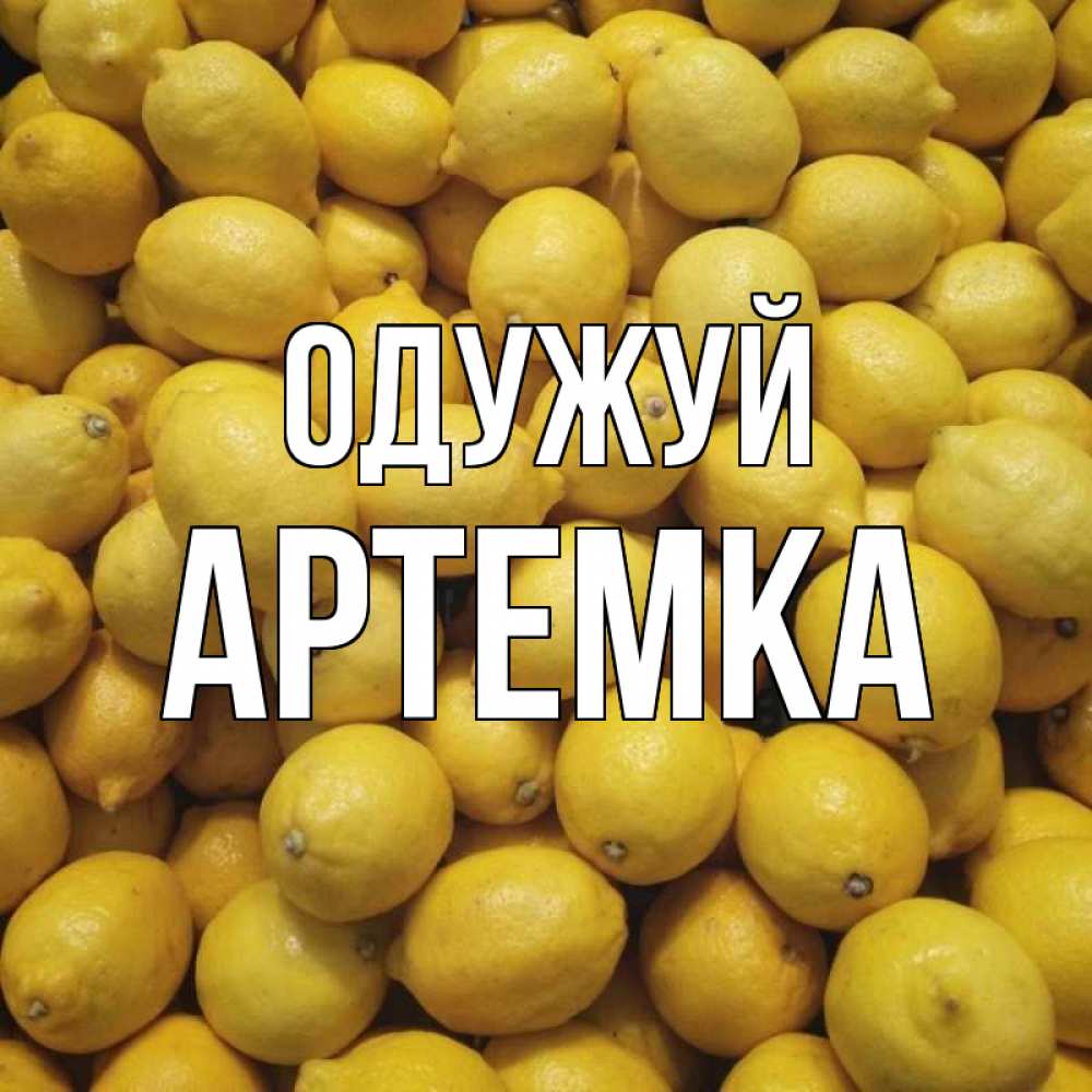 Открытка на каждый день з підписом, Артемка Одужуй это точно поможет Прикольна листівка з побажанням онлайн скачати безкоштовно 