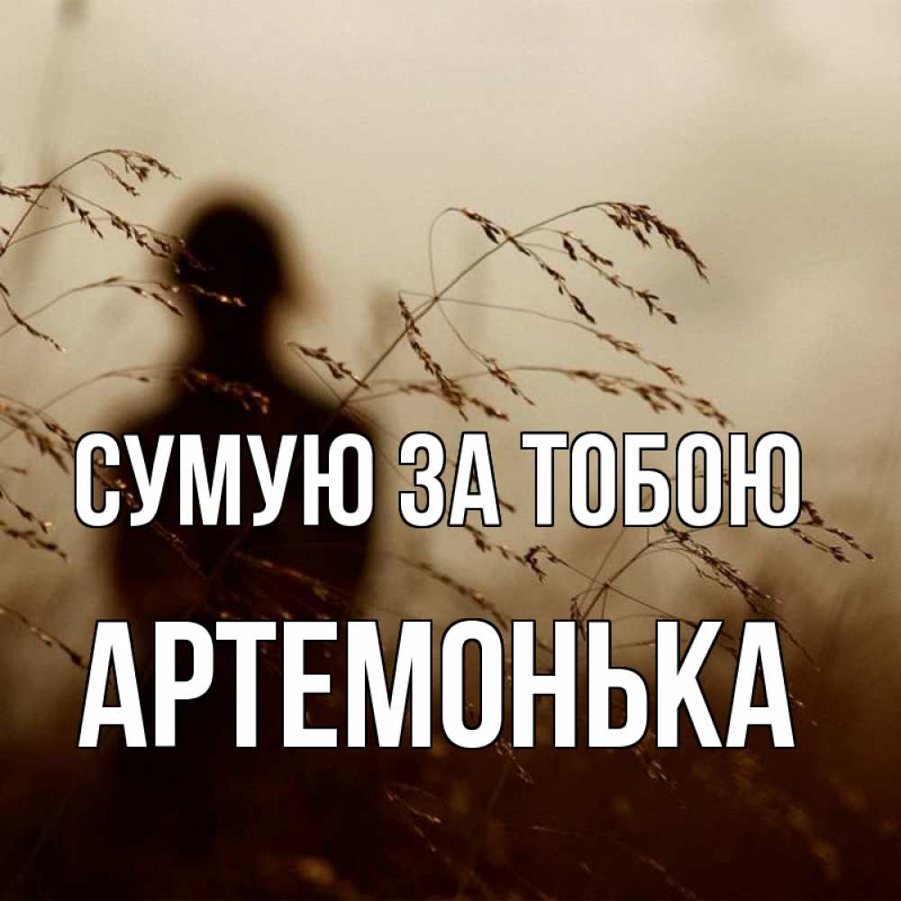 Открытка на каждый день з підписом, Артемонька Сумую за тобою силуэт девушки Прикольна листівка з побажанням онлайн скачати безкоштовно 