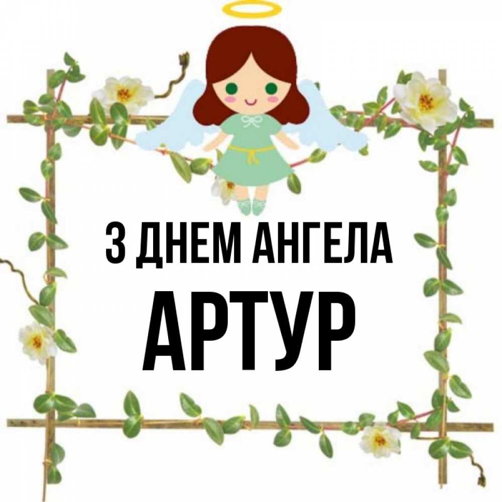 Открытка на каждый день з підписом, Артур З Днем ангела Ангел с нимбом Прикольна листівка з побажанням онлайн скачати безкоштовно 