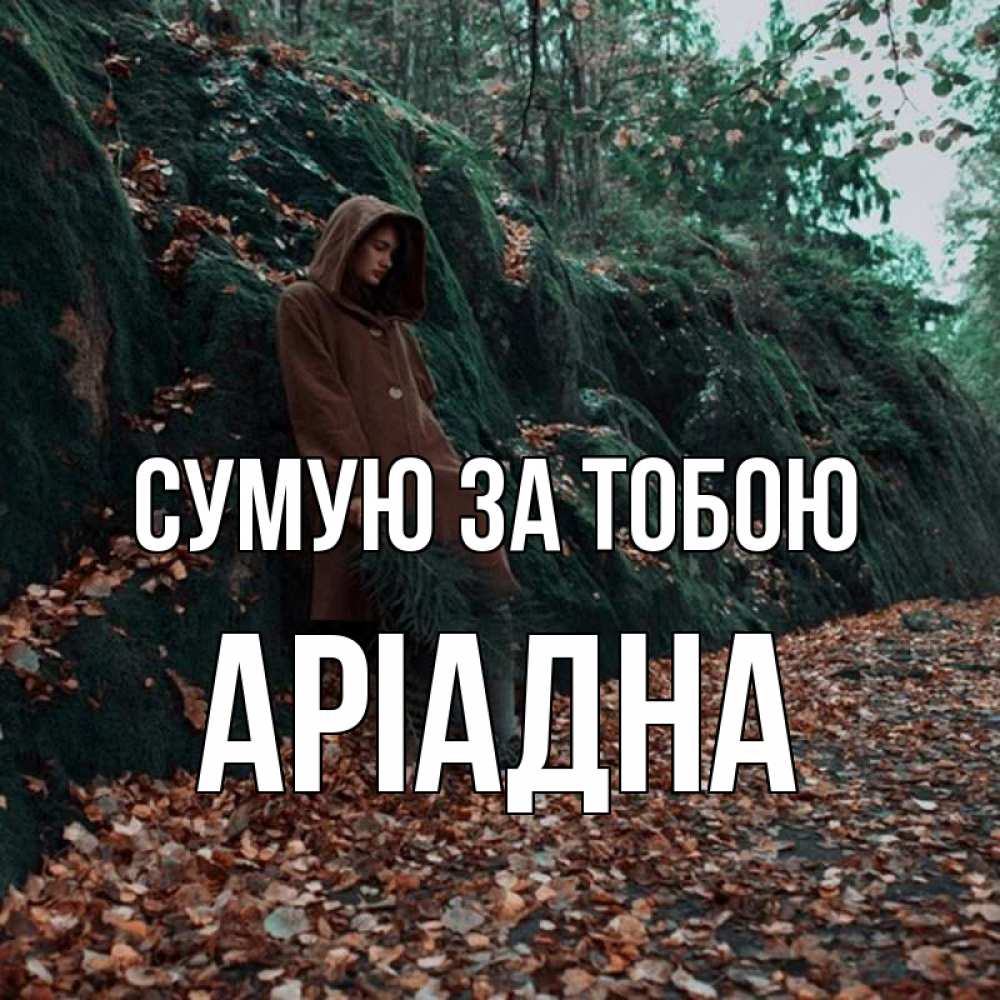 Открытка на каждый день з підписом, Аріадна Сумую за тобою скука 1 Прикольна листівка з побажанням онлайн скачати безкоштовно 