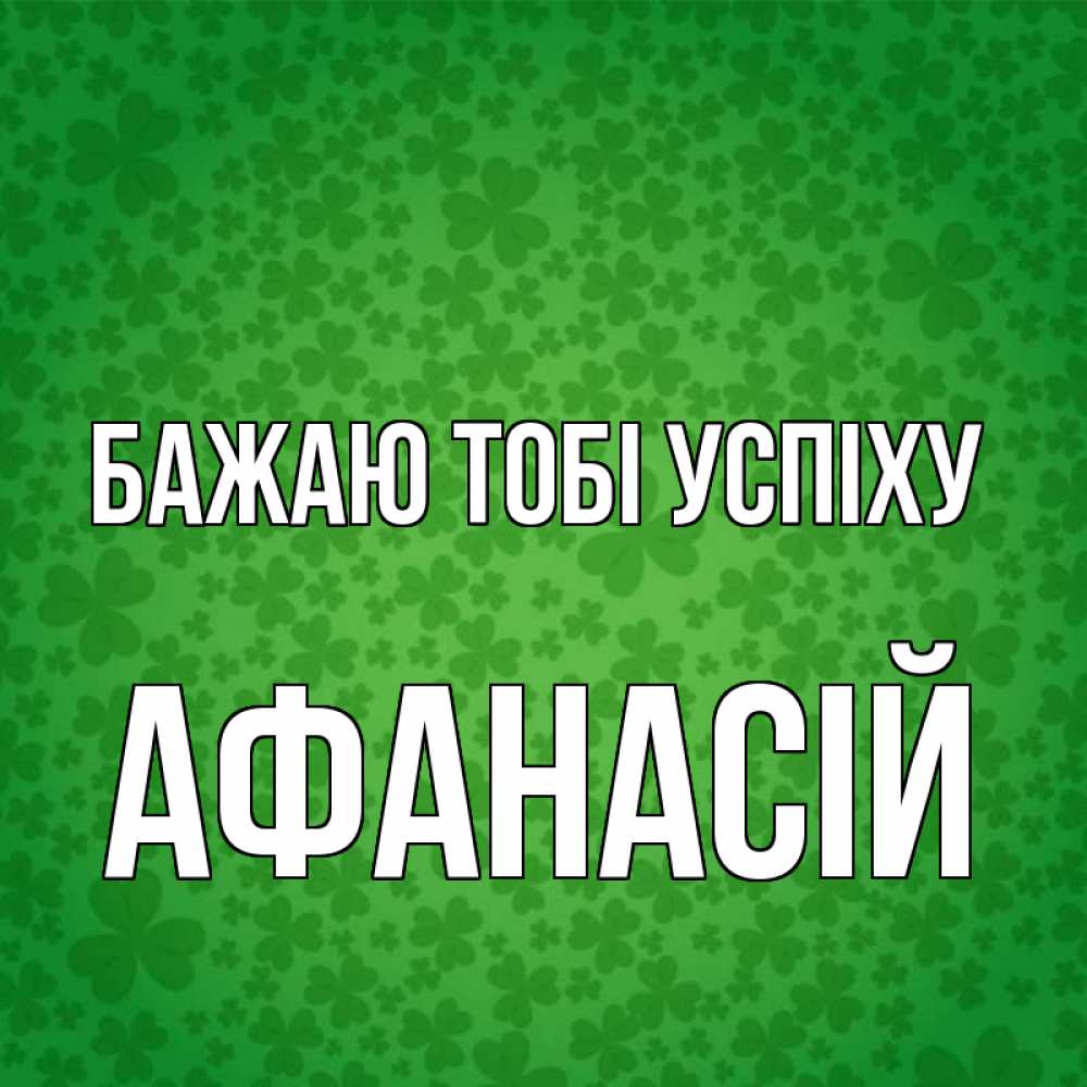 Открытка на каждый день з підписом, Афанасій Бажаю тобі успіху много листочков на удачу Прикольна листівка з побажанням онлайн скачати безкоштовно 