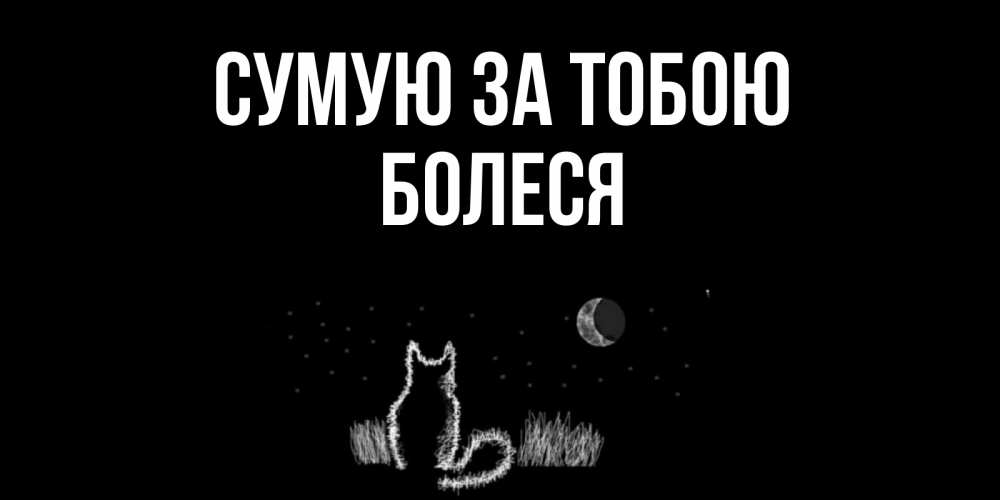 Открытка на каждый день з підписом, Болеся Сумую за тобою кот Прикольна листівка з побажанням онлайн скачати безкоштовно 