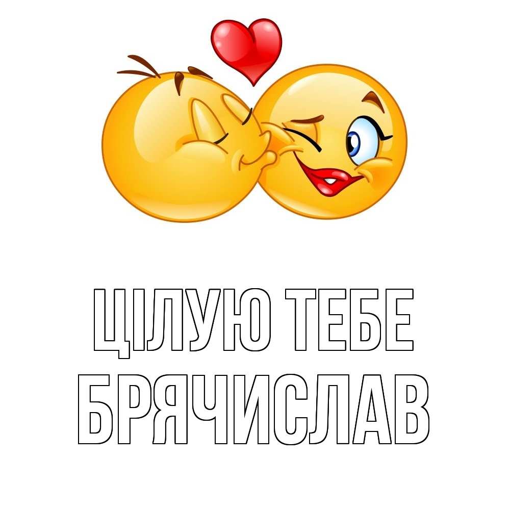 Открытка на каждый день з підписом, Брячислав Цілую тебе губы и белые зубы Прикольна листівка з побажанням онлайн скачати безкоштовно 