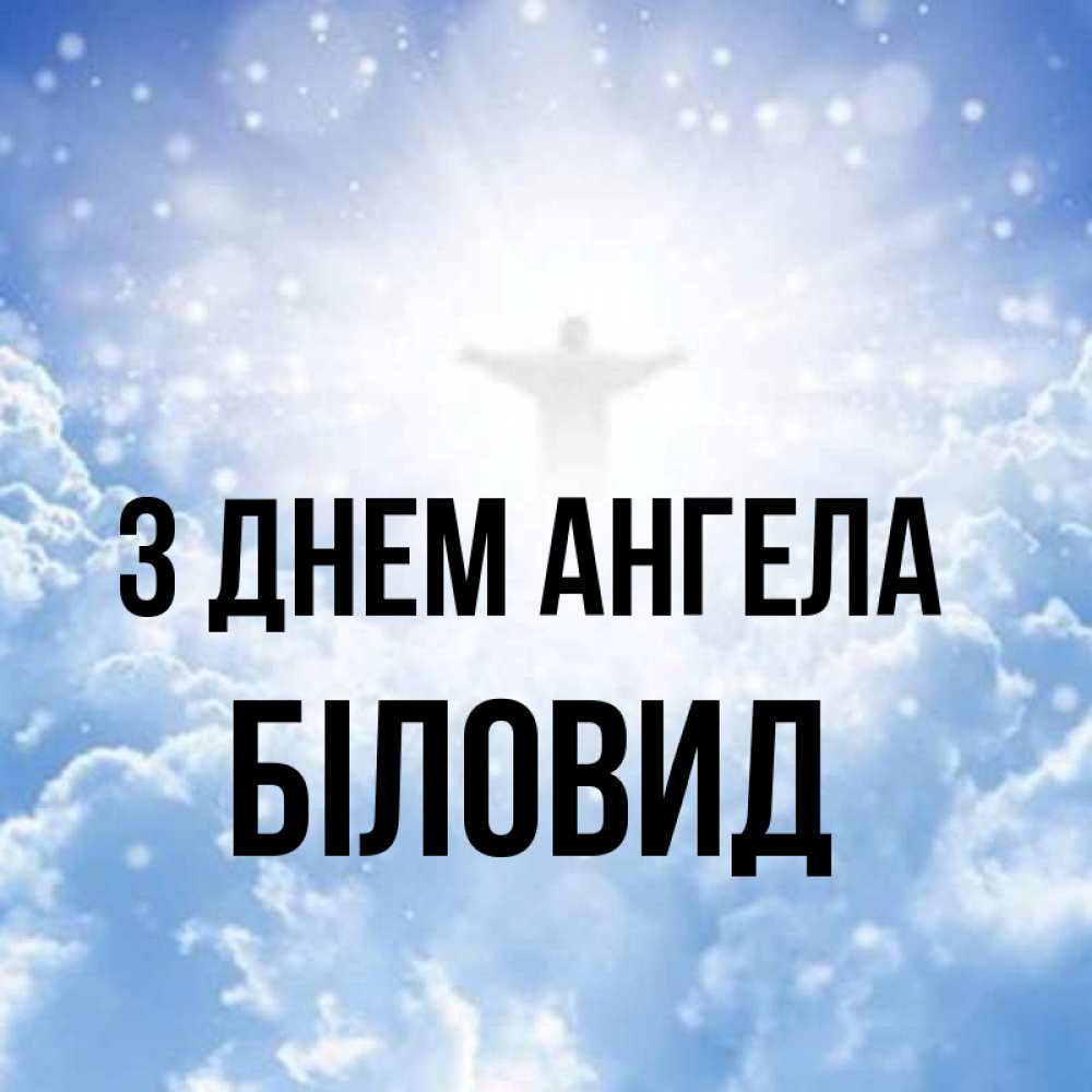 Открытка на каждый день з підписом, Біловид З Днем ангела ангел на облаках в свете солнца Прикольна листівка з побажанням онлайн скачати безкоштовно 