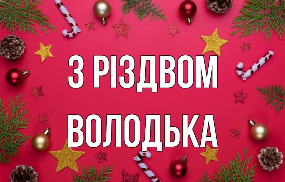 Открытка на каждый день з підписом, Володька З Різдвом с рождеством Прикольна листівка з побажанням онлайн скачати безкоштовно 