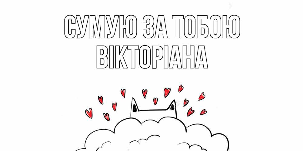 Открытка на каждый день з підписом, Вікторіана Сумую за тобою котик скучает по тебе очень с сердечками Прикольна листівка з побажанням онлайн скачати безкоштовно 