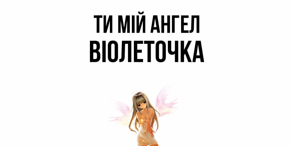 Открытка на каждый день з підписом, Віолеточка Ти мій ангел ангел, аниме Прикольна листівка з побажанням онлайн скачати безкоштовно 
