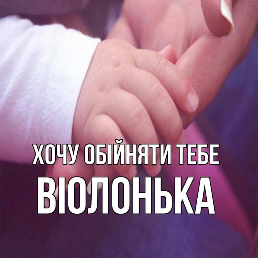 Открытка на каждый день з підписом, Віолонька Хочу обійняти тебе мама с ребенком Прикольна листівка з побажанням онлайн скачати безкоштовно 