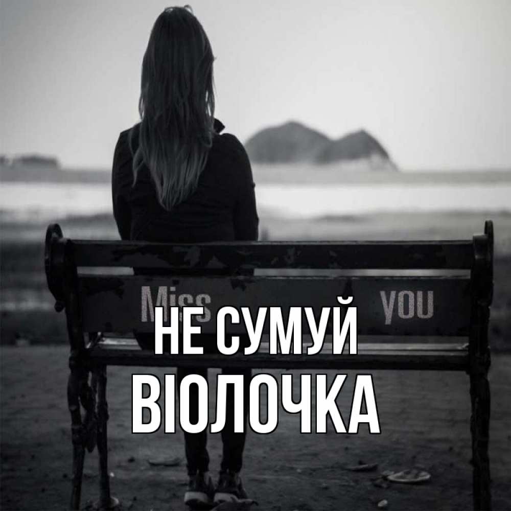 Открытка на каждый день з підписом, Віолочка Не сумуй смотрит на скалы Прикольна листівка з побажанням онлайн скачати безкоштовно 