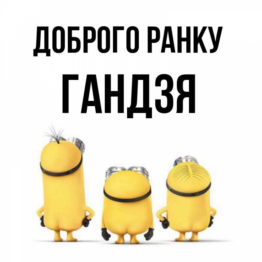 Открытка на каждый день з підписом, Гандзя Доброго ранку подписать открытку онлайн бесплатно Прикольна листівка з побажанням онлайн скачати безкоштовно 