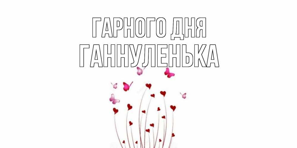 Открытка на каждый день з підписом, Ганнуленька Гарного дня отличного дня Прикольна листівка з побажанням онлайн скачати безкоштовно 