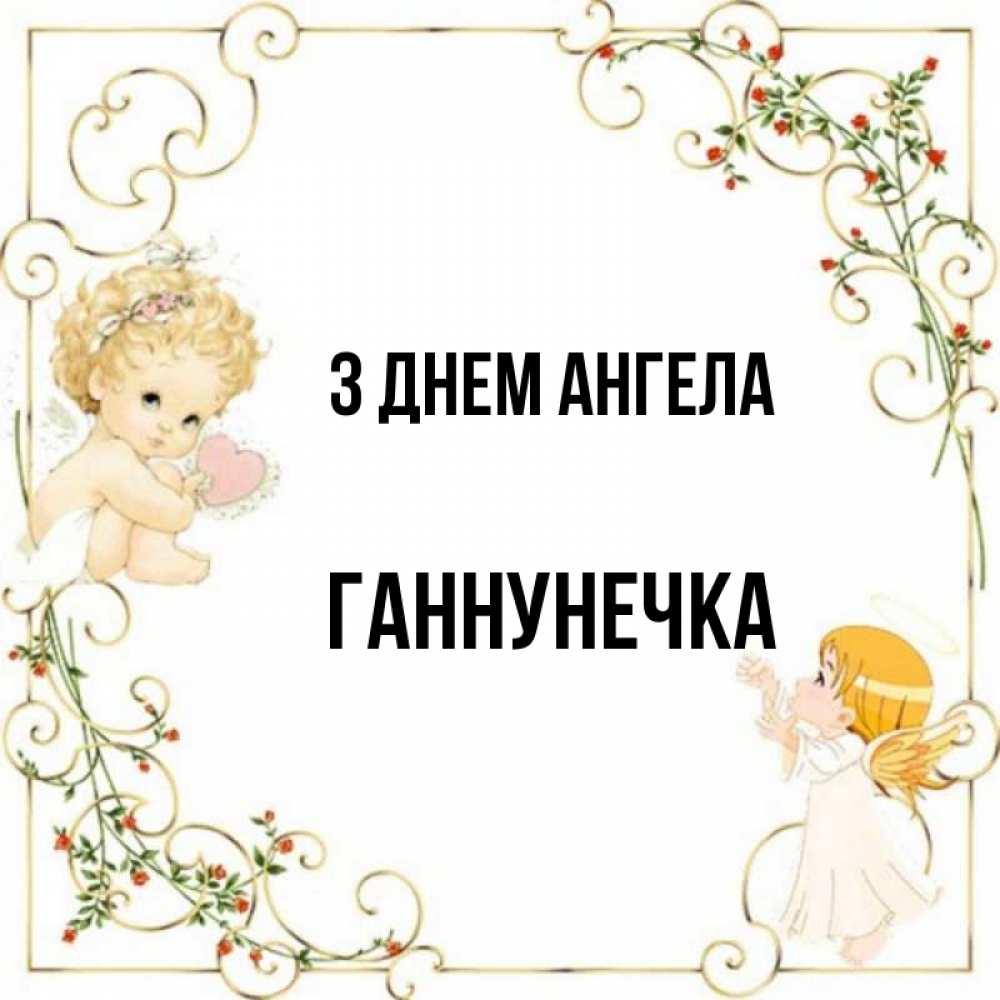 Открытка на каждый день з підписом, Ганнунечка З Днем ангела ангелы желают прекрасных именин Прикольна листівка з побажанням онлайн скачати безкоштовно 