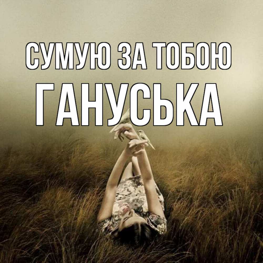 Открытка на каждый день з підписом, Гануська Сумую за тобою девушка с голубями Прикольна листівка з побажанням онлайн скачати безкоштовно 