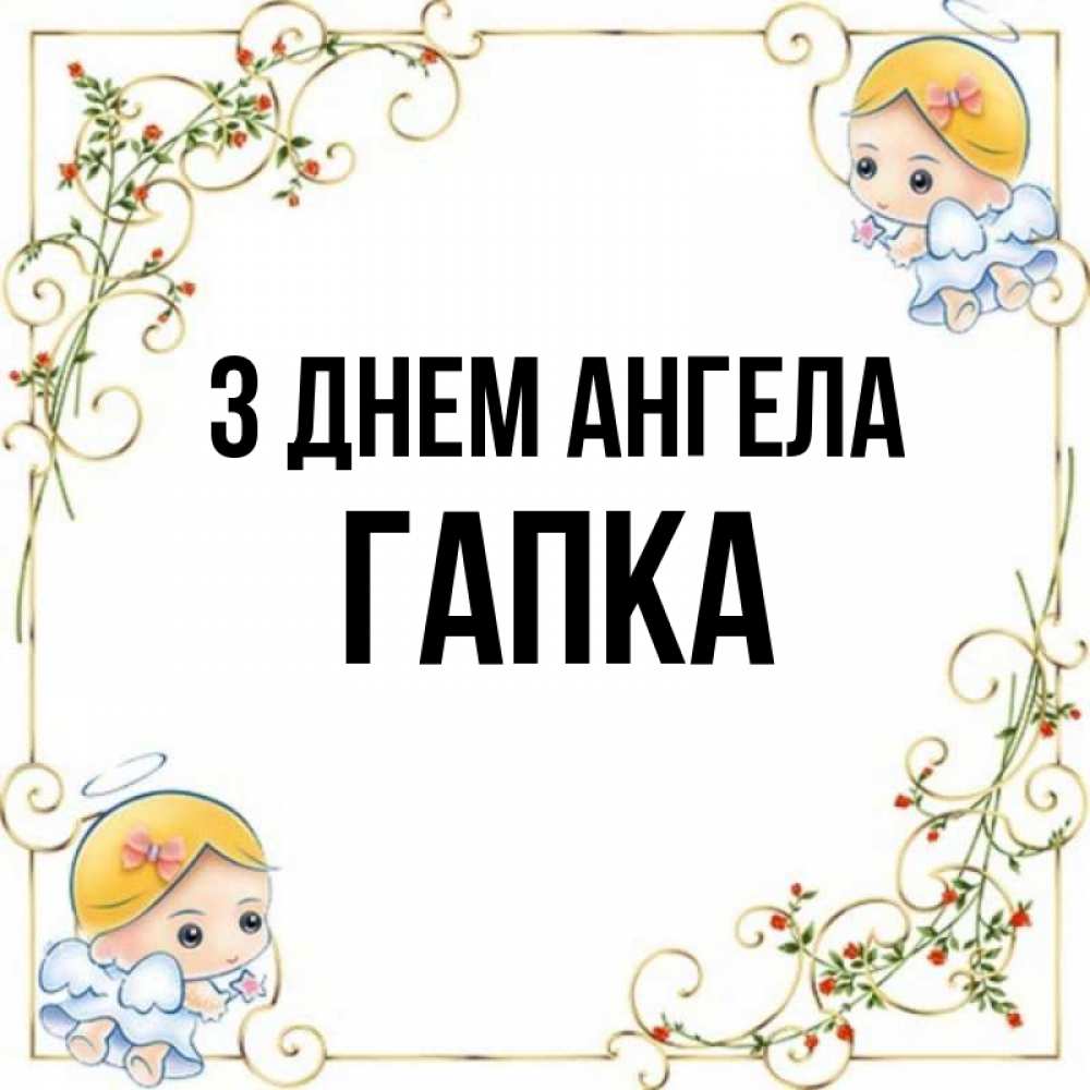 Открытка на каждый день з підписом, Гапка З Днем ангела девочки ангелы Прикольна листівка з побажанням онлайн скачати безкоштовно 