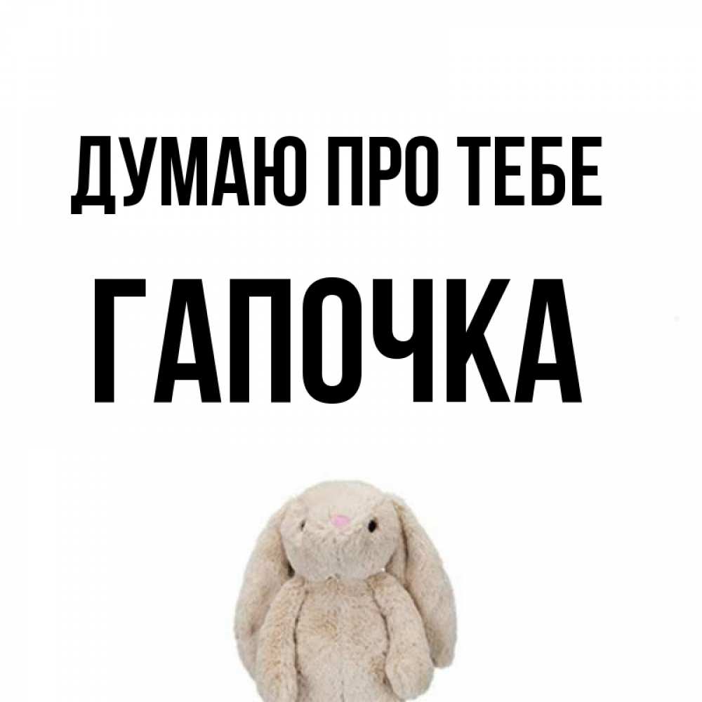 Открытка на каждый день з підписом, Гапочка Думаю про тебе открытки с текстами и подписями Прикольна листівка з побажанням онлайн скачати безкоштовно 