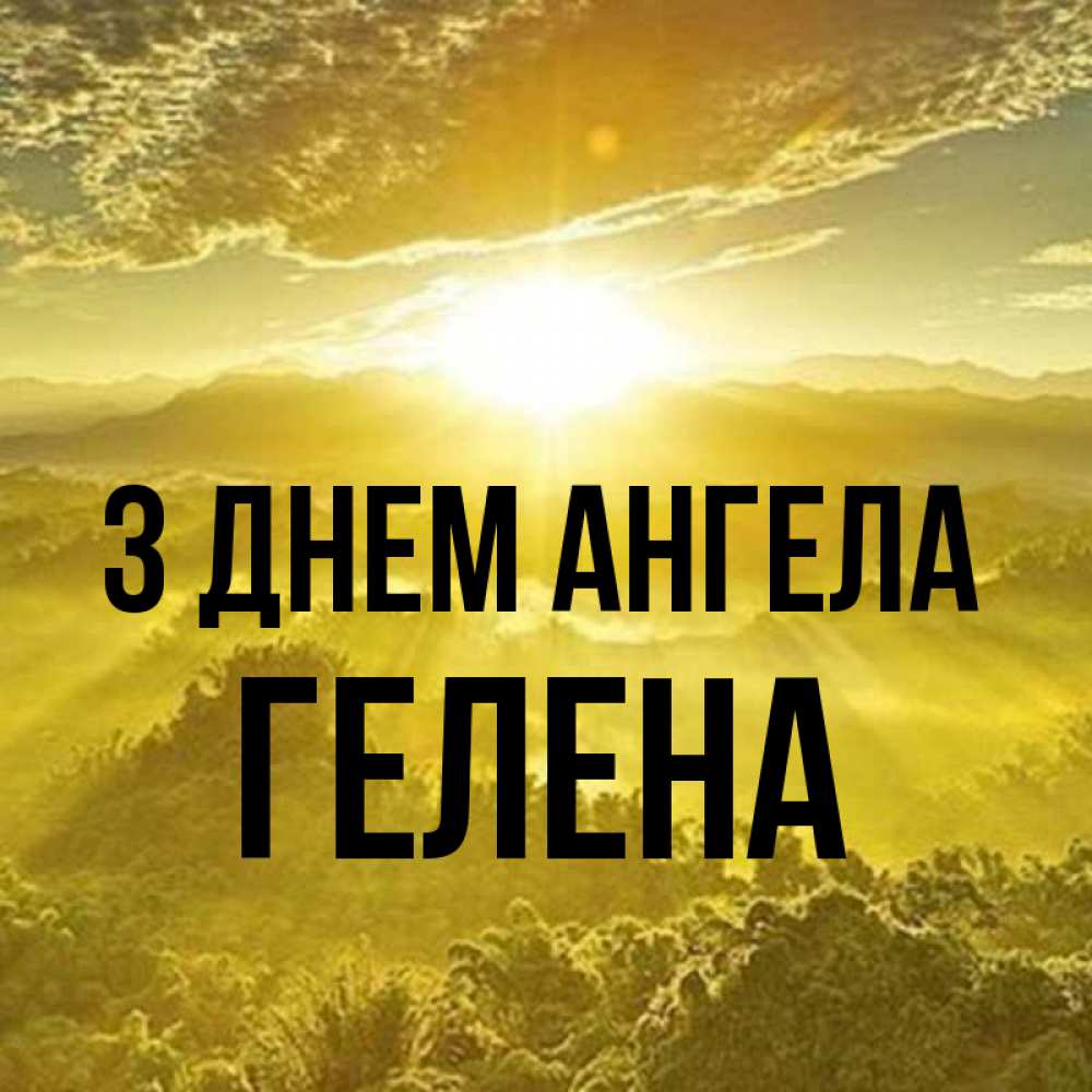 Открытка на каждый день з підписом, Гелена З Днем ангела леса и небо в желтом Прикольна листівка з побажанням онлайн скачати безкоштовно 