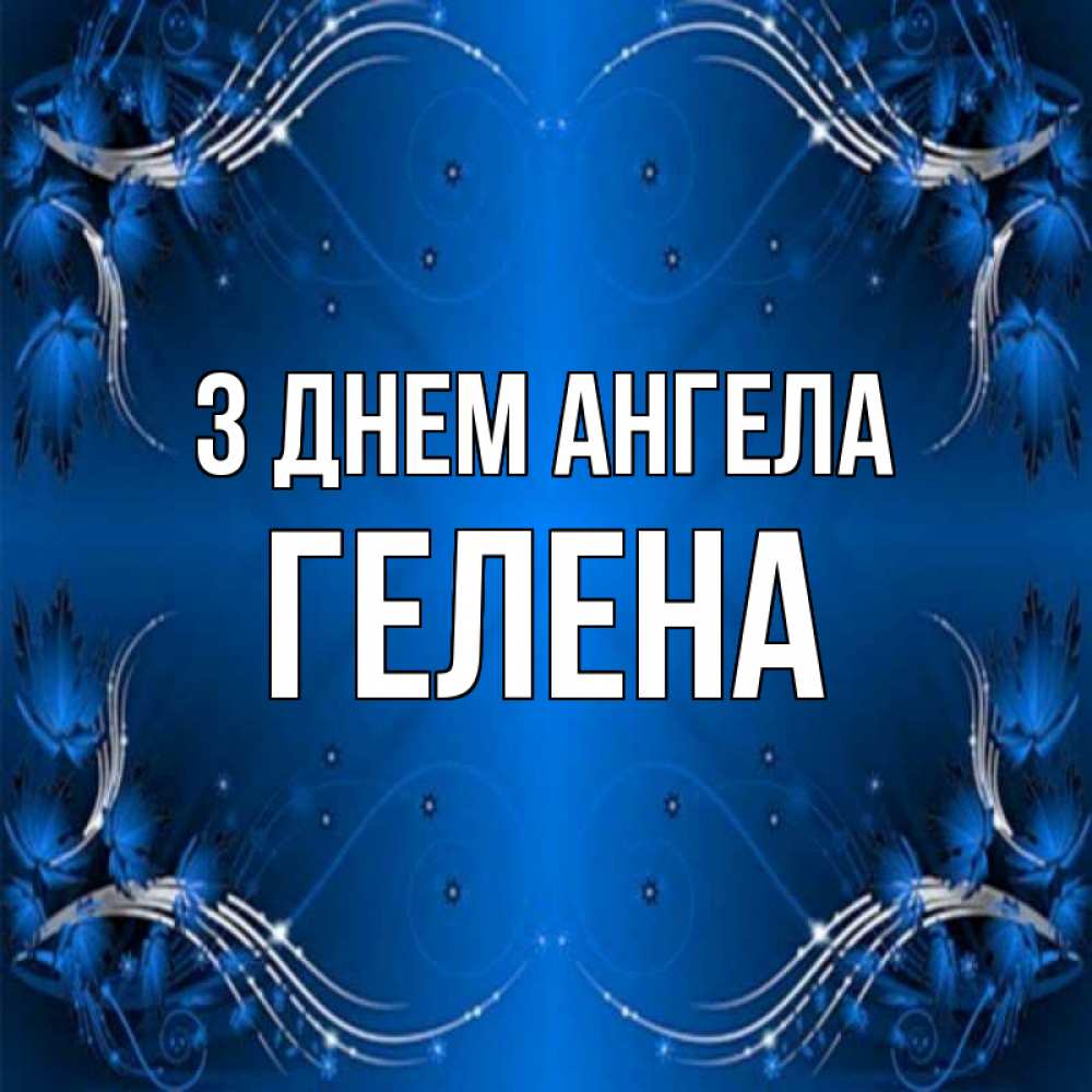 Открытка на каждый день з підписом, Гелена З Днем ангела красивая рамочка с узорами Прикольна листівка з побажанням онлайн скачати безкоштовно 