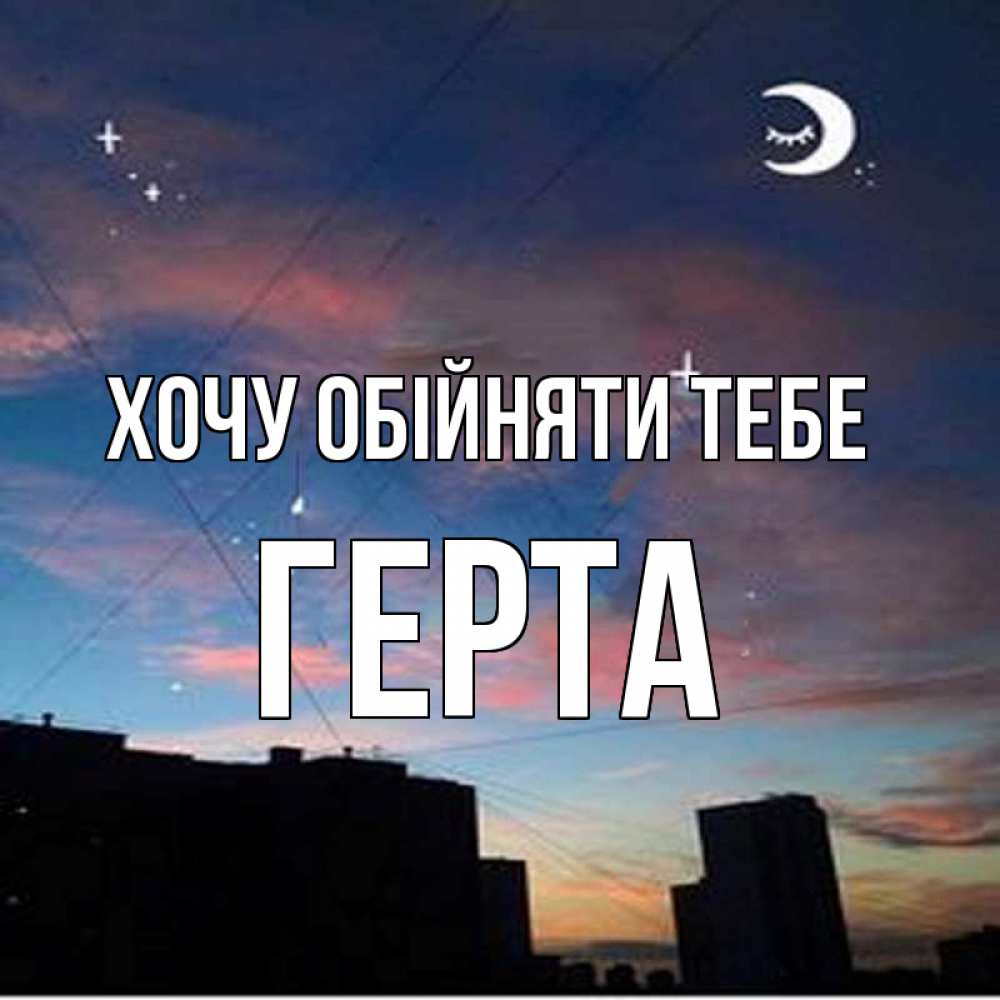 Открытка на каждый день з підписом, Герта Хочу обійняти тебе звездное небо Прикольна листівка з побажанням онлайн скачати безкоштовно 