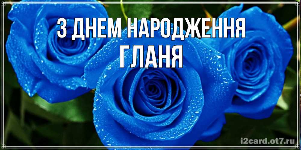 Открытка на каждый день з підписом, Гланя З Днем народження розы с синим цветом Прикольна листівка з побажанням онлайн скачати безкоштовно 