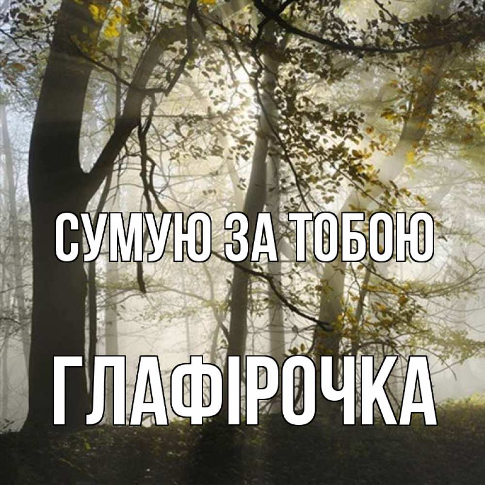 Открытка на каждый день з підписом, Глафірочка Сумую за тобою грустно Прикольна листівка з побажанням онлайн скачати безкоштовно 