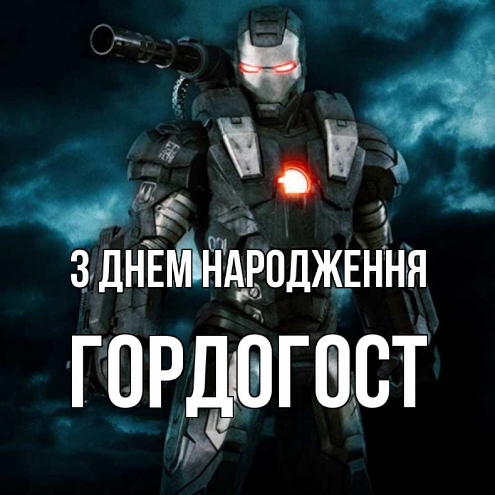 Открытка на каждый день з підписом, Гордогост З Днем народження марвел супергерой в новом костюме Прикольна листівка з побажанням онлайн скачати безкоштовно 